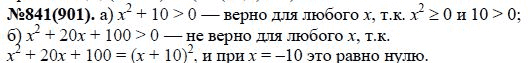 Ответ к задаче № 841 (901) - Ю.Н. Макарычев, Н.Г. Миндюк, К.И. Нешков, С.Б. Суворова, гдз по алгебре 7 класс